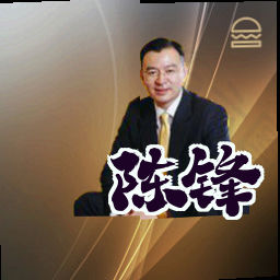 陈锋